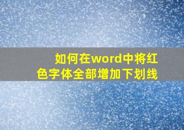 如何在word中将红色字体全部增加下划线