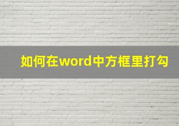 如何在word中方框里打勾