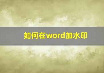 如何在word加水印