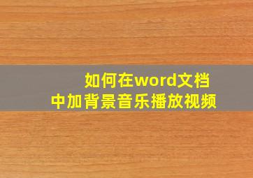 如何在word文档中加背景音乐播放视频