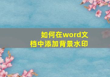 如何在word文档中添加背景水印