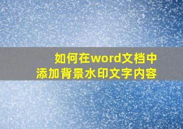 如何在word文档中添加背景水印文字内容