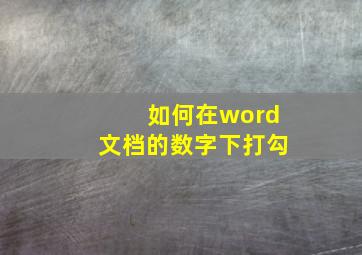 如何在word文档的数字下打勾