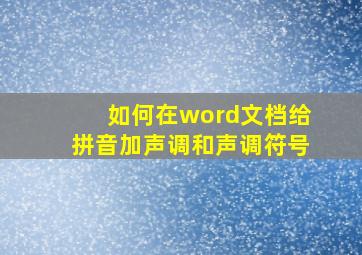 如何在word文档给拼音加声调和声调符号