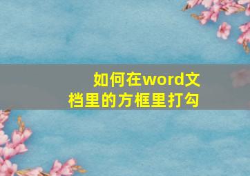 如何在word文档里的方框里打勾