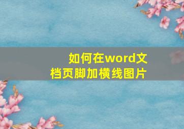 如何在word文档页脚加横线图片