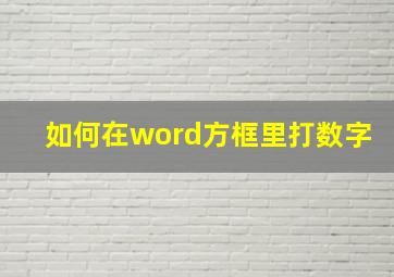 如何在word方框里打数字