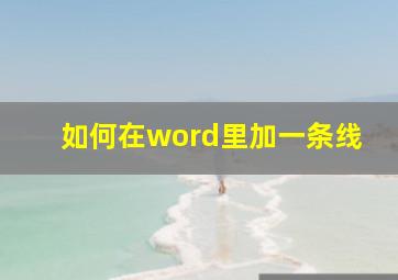 如何在word里加一条线