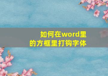 如何在word里的方框里打钩字体