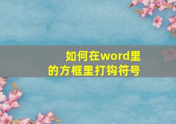 如何在word里的方框里打钩符号