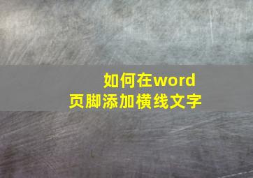 如何在word页脚添加横线文字