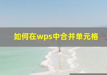 如何在wps中合并单元格