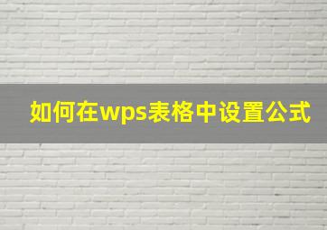 如何在wps表格中设置公式