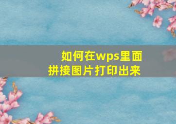 如何在wps里面拼接图片打印出来