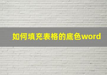 如何填充表格的底色word