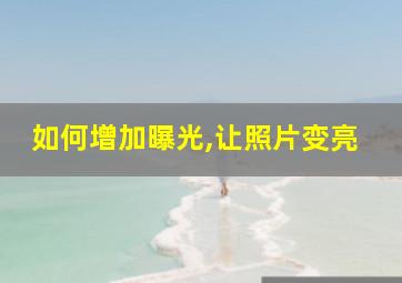 如何增加曝光,让照片变亮