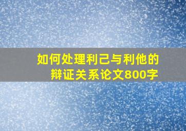 如何处理利己与利他的辩证关系论文800字