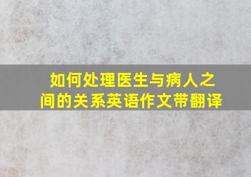 如何处理医生与病人之间的关系英语作文带翻译