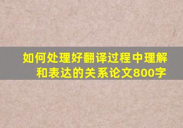 如何处理好翻译过程中理解和表达的关系论文800字