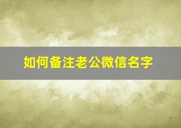 如何备注老公微信名字