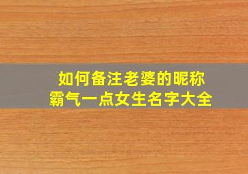 如何备注老婆的昵称霸气一点女生名字大全