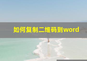 如何复制二维码到word