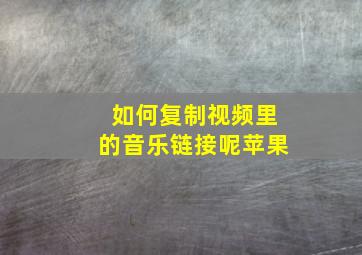 如何复制视频里的音乐链接呢苹果