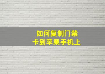 如何复制门禁卡到苹果手机上