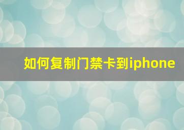 如何复制门禁卡到iphone