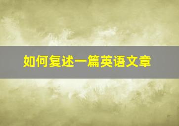 如何复述一篇英语文章