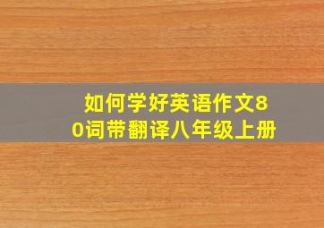 如何学好英语作文80词带翻译八年级上册