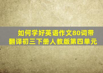 如何学好英语作文80词带翻译初三下册人教版第四单元