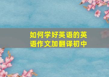 如何学好英语的英语作文加翻译初中