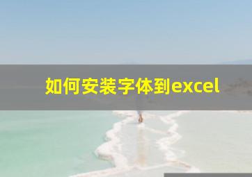 如何安装字体到excel