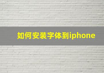 如何安装字体到iphone