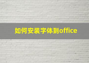 如何安装字体到office