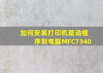 如何安装打印机驱动程序到电脑MFC7340