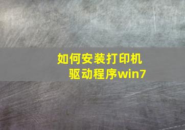 如何安装打印机驱动程序win7