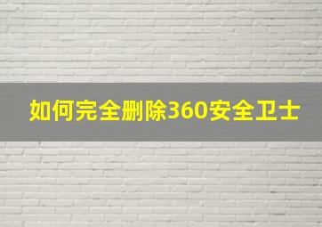 如何完全删除360安全卫士