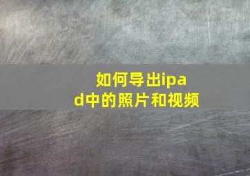 如何导出ipad中的照片和视频