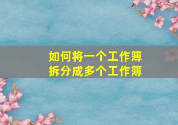 如何将一个工作簿拆分成多个工作簿