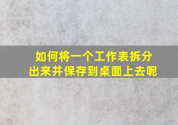 如何将一个工作表拆分出来并保存到桌面上去呢