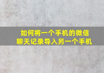 如何将一个手机的微信聊天记录导入另一个手机