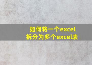 如何将一个excel拆分为多个excel表