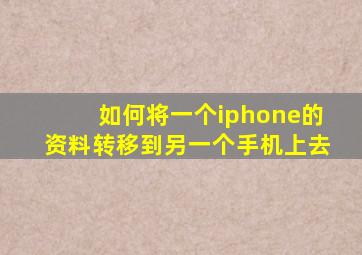 如何将一个iphone的资料转移到另一个手机上去