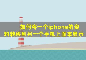 如何将一个iphone的资料转移到另一个手机上面来显示