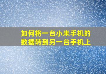 如何将一台小米手机的数据转到另一台手机上