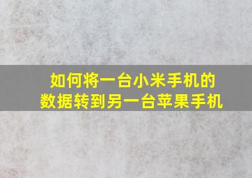 如何将一台小米手机的数据转到另一台苹果手机