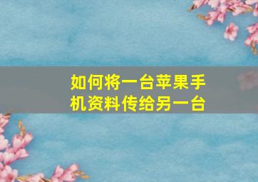 如何将一台苹果手机资料传给另一台