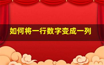 如何将一行数字变成一列